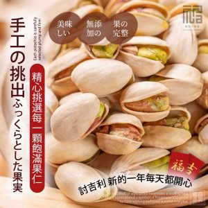 新春吉祥如意開心果250g-12/12收單